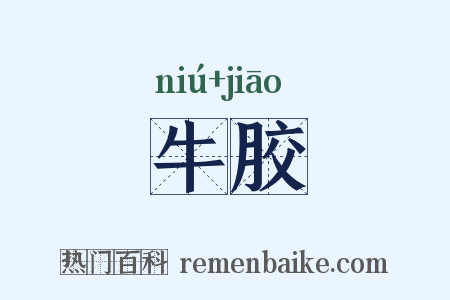 牛胶是什么意思的图片